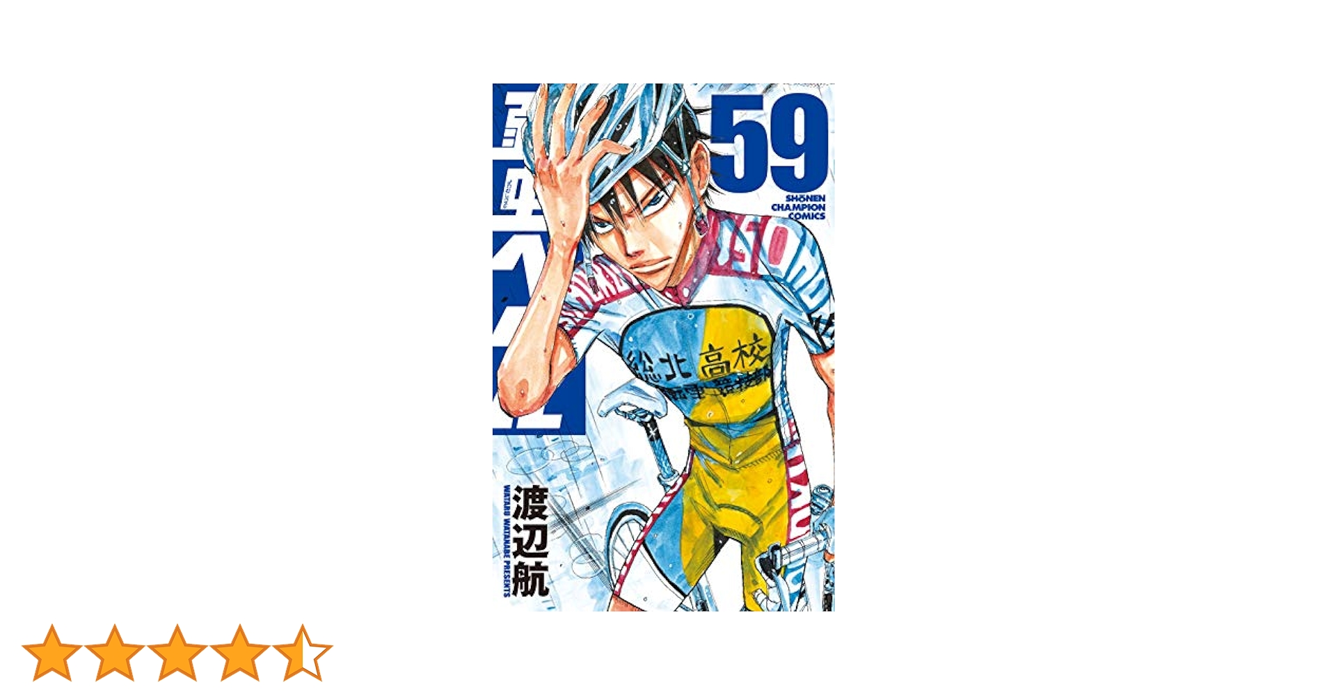 弱虫ペダル 単行本(1〜59巻) 弱虫ペダル 59巻 60巻 2冊セット - メルカリ